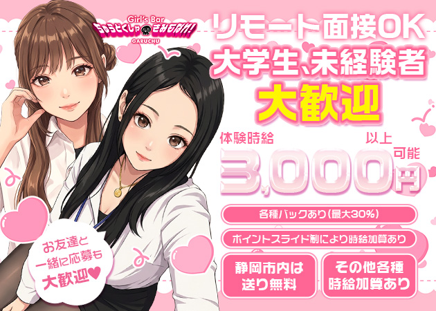 ポケパラ体入 Girl'sBarちゅうどくしゃ きみもなれ GARUCHU・ガールズバーチュウドクシャ キミモナレ ガルチュウ - 静岡 両替町のガールズバースタッフ募集