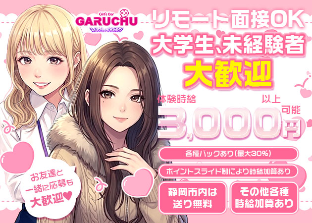 静岡 両替町ガールズバー・Girl'sBarちゅうどくしゃ きみもなれ GARUCHUの求人