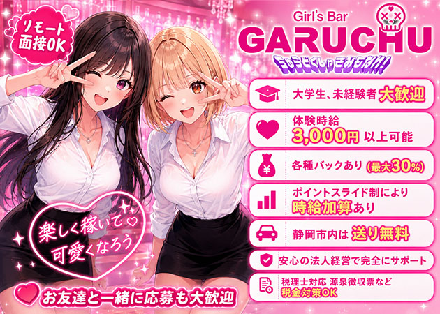 静岡 両替町ガールズバー・Girl'sBarちゅうどくしゃ きみもなれ GARUCHUの求人