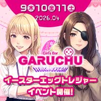 Girl'sBarちゅうどくしゃ きみもなれ GARUCHU - 静岡 両替町のガールズバー