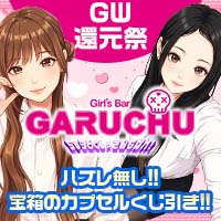 Girl'sBarちゅうどくしゃ きみもなれ GARUCHU - 静岡 両替町のガールズバー