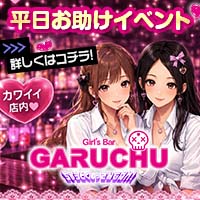 店舗写真 Girl'sBarちゅうどくしゃ きみもなれ GARUCHU・ガールズバーチュウドクシャ キミモナレ ガルチュウ - 静岡 両替町のガールズバー
