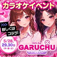 Girl'sBarちゅうどくしゃ きみもなれ GARUCHU - 静岡 両替町のガールズバー