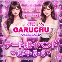 Girl'sBarちゅうどくしゃ きみもなれ GARUCHU - 静岡 両替町のガールズバー