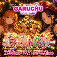 Girl'sBarちゅうどくしゃ きみもなれ GARUCHU