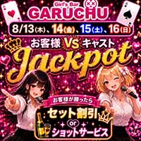 Girl'sBarちゅうどくしゃ きみもなれ GARUCHU