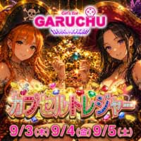 ピックアップニュース ★お一人様も大歓迎★