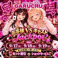 店舗写真 Girl'sBarちゅうどくしゃ きみもなれ GARUCHU・ガールズバーチュウドクシャ キミモナレ ガルチュウ - 静岡 両替町のガールズバー