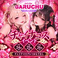 店舗写真 Girl'sBarちゅうどくしゃ きみもなれ GARUCHU・ガールズバーチュウドクシャ キミモナレ ガルチュウ - 静岡 両替町のガールズバー