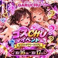 店舗写真 Girl'sBarちゅうどくしゃ きみもなれ GARUCHU・ガールズバーチュウドクシャ キミモナレ ガルチュウ - 静岡 両替町のガールズバー