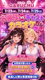 ピックアップニュース カラオケちゅうどくしゃきみもなれ!!