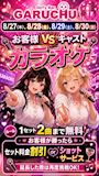 Girl'sBarちゅうどくしゃ きみもなれ GARUCHU