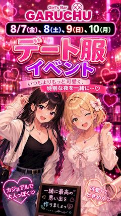 ♥デート服イベント開催♥