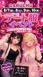 ピックアップニュース ♥デート服イベント開催♥