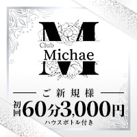 店舗写真 Club Michae・ミチェ - 川崎駅東口のパブ/スナック