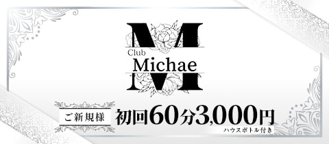Club Michae・ミチェ - 川崎駅東口のパブ/スナック