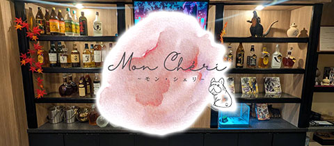 Mon Cheri・モンシェリ - 黒崎のスナック