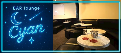 BAR lounge Cyan・シアン - 鶴ケ島駅東口のパブ/スナック