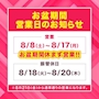 ピックアップニュース お盆期間の営業について