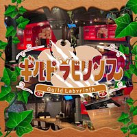 ギルドラビリンス - 歌舞伎町の朝・昼ガールズバー
