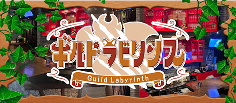 ギルドラビリンス - 歌舞伎町の朝・昼ガールズバー