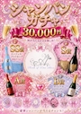 ピックアップニュース 💫NEWシャンパンガチャ✨