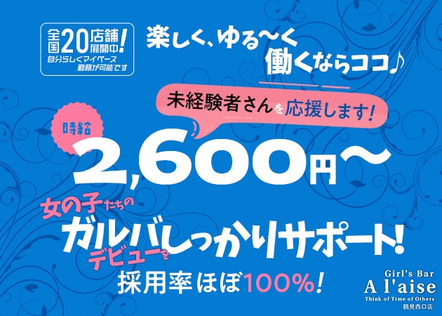 ポケパラ体入 Girl's Bar A'laise 鶴見西口店・アレーズ - 鶴見駅西口のガールズバースタッフ募集
