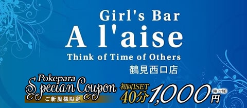 Girl's Bar A'laise 鶴見西口店・アレーズ - 鶴見駅西口のガールズバー