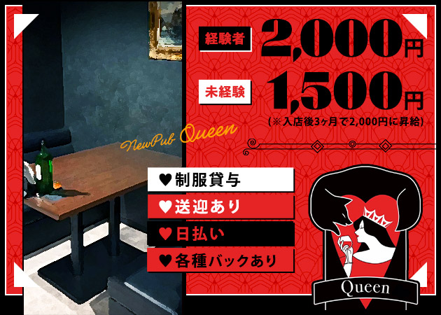 すすきのパブ・Queenの求人