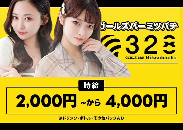 ポケパラ体入 328・ミツバチ - 千歳のガールズバースタッフ募集