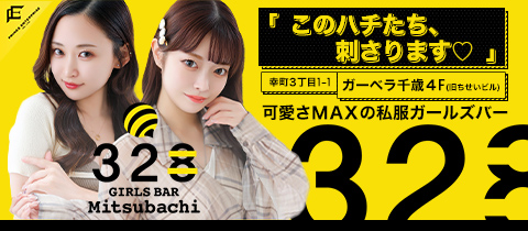 328・ミツバチ - 千歳のガールズバー