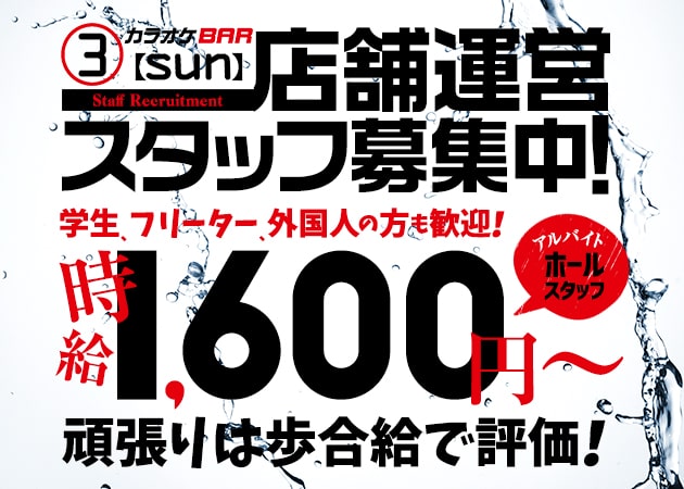鶴間のパブ/スナック求人/アルバイト情報「3.sun カラオケBAR」