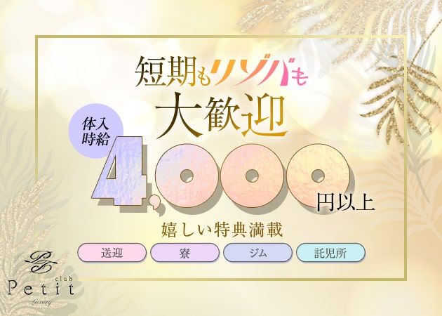 松山・那覇キャバクラ・Club Petit の求人