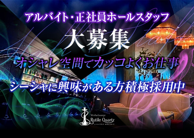 富士のガールズバー求人/アルバイト情報「Rutile Quartz」