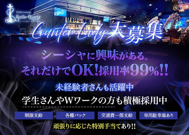 富士ガールズバー・Rutile Quartzの求人