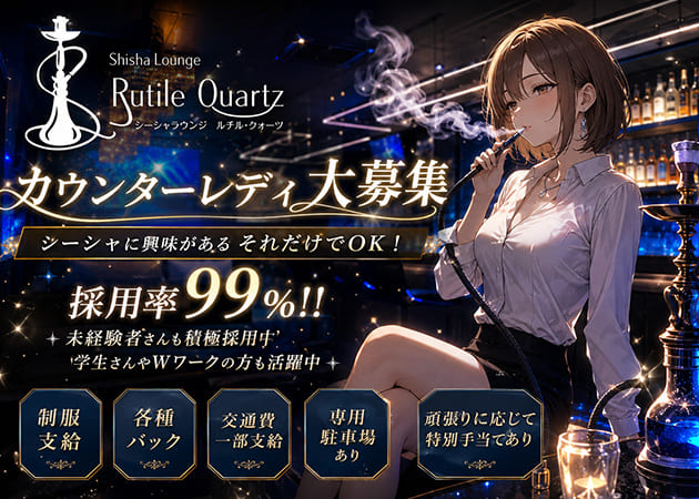 富士ガールズバー・Rutile Quartzの求人