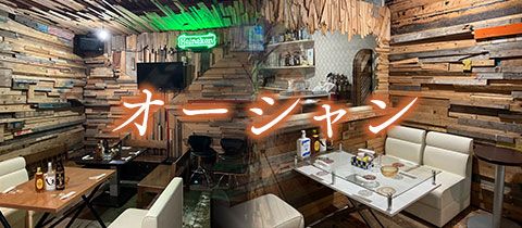 オーシャン - 熊本市　健軍のスナック