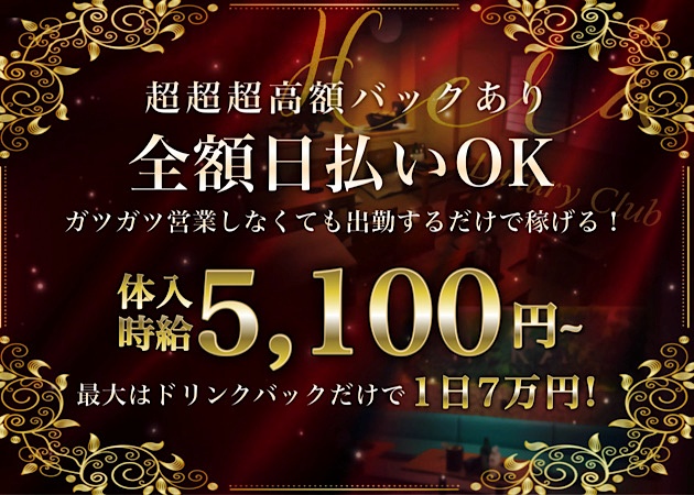 赤羽キャバクラ・Luxury Club Heraの求人