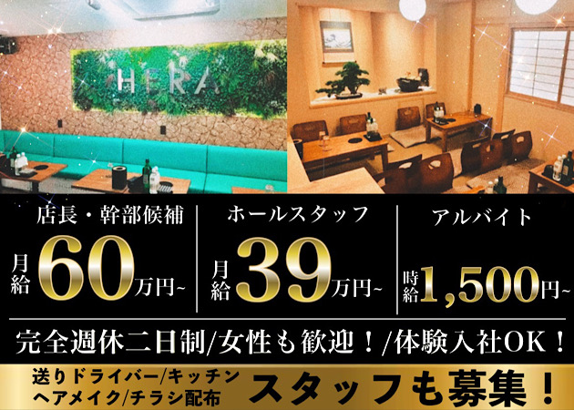赤羽のキャバクラ求人/アルバイト情報「Luxury Club Hera」