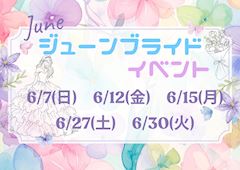 👗ジューンブライドイベント👗