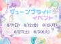 ピックアップニュース 👗ジューンブライドイベント👗