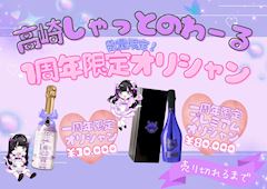 💜一周年記念オリシャンのご案内💜