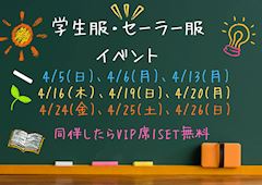 🌸学生服・セーラー服イベント🌸
