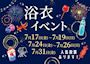 ピックアップニュース 🎆浴衣イベント🎆