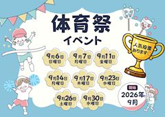 📣体育祭イベント📣