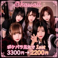 店舗写真 @kawaii
