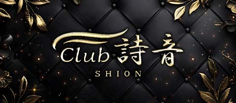 クラブ詩音・シオン - 名古屋 栄のインターナショナルパブ