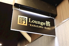 Lounge 箔・ラウンジ ハク - 金沢片町のラウンジ/クラブ 店舗写真