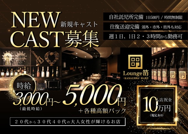 金沢片町ラウンジ/クラブ・Lounge 箔の求人