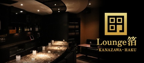 Lounge 箔・ラウンジ ハク - 金沢片町のラウンジ/クラブ